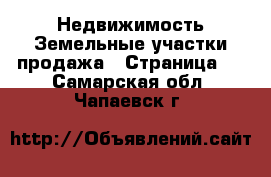 Недвижимость Земельные участки продажа - Страница 5 . Самарская обл.,Чапаевск г.